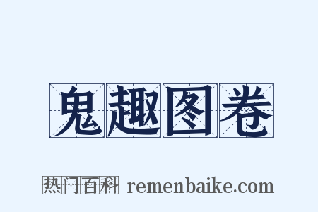 鬼趣图卷是什么意思的图片